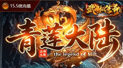 传奇私服热血战场