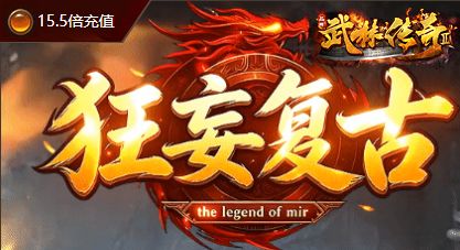 新服预告-王者归来